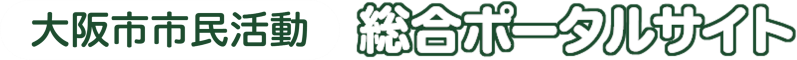 大阪市市民活動総合ポータルサイト