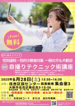 性別違和・性的少数者対象　一般の方大歓迎　スマートフォーン自撮りテクニック術講座